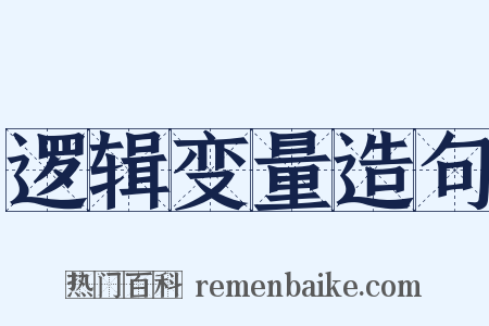 逻辑变量造句是什么意思的图片